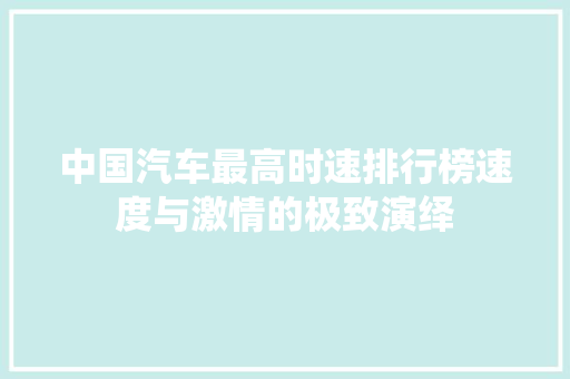 中国汽车最高时速排行榜速度与激情的极致演绎