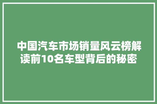 中国汽车市场销量风云榜解读前10名车型背后的秘密