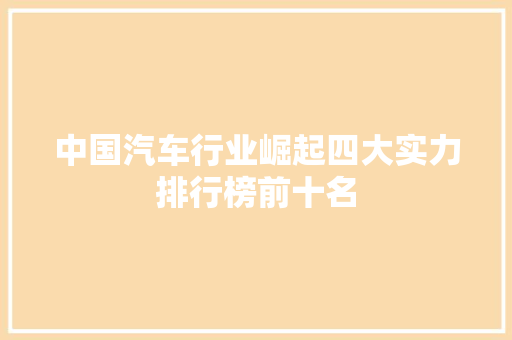 中国汽车行业崛起四大实力排行榜前十名