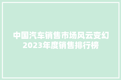 中国汽车销售市场风云变幻2023年度销售排行榜
