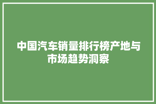 中国汽车销量排行榜产地与市场趋势洞察