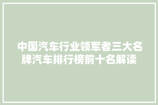 中国汽车行业领军者三大名牌汽车排行榜前十名解读