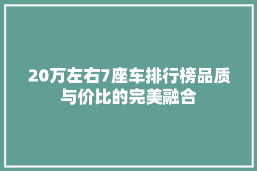 20万左右7座车排行榜品质与价比的完美融合