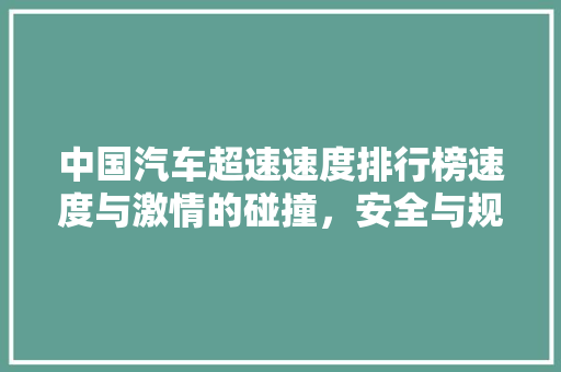 中国汽车超速速度排行榜速度与激情的碰撞，安全与规则的较量