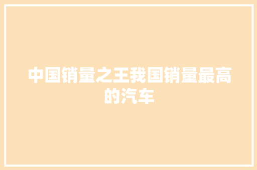 中国销量之王我国销量最高的汽车