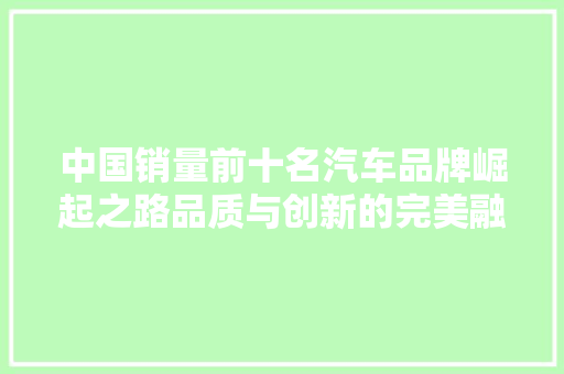 中国销量前十名汽车品牌崛起之路品质与创新的完美融合