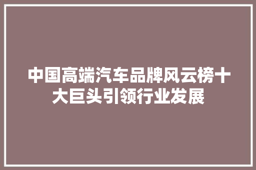 中国高端汽车品牌风云榜十大巨头引领行业发展
