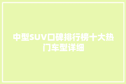 中型SUV口碑排行榜十大热门车型详细
