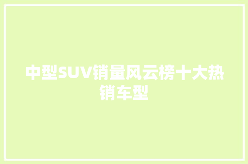 中型SUV销量风云榜十大热销车型