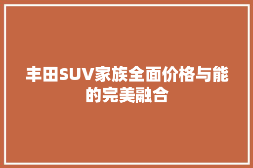 丰田SUV家族全面价格与能的完美融合
