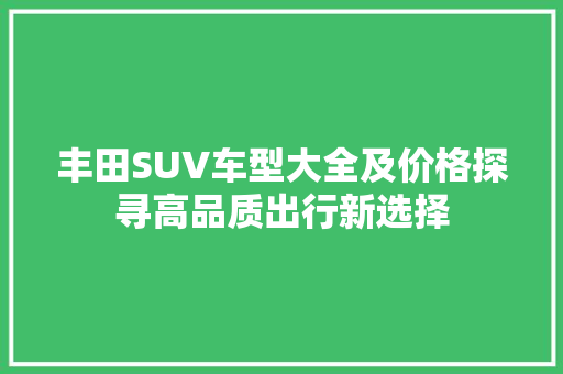 丰田SUV车型大全及价格探寻高品质出行新选择