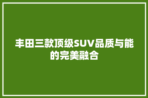 丰田三款顶级SUV品质与能的完美融合