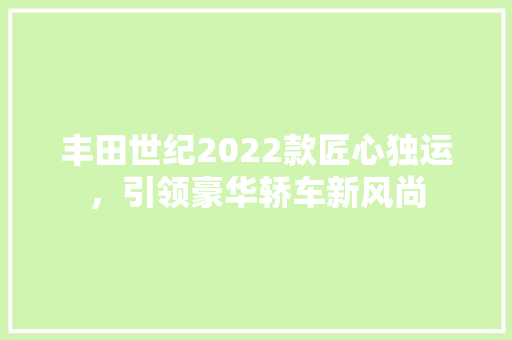 丰田世纪2022款匠心独运，引领豪华轿车新风尚