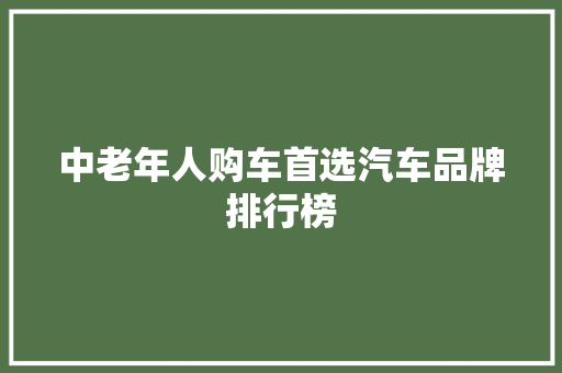 中老年人购车首选汽车品牌排行榜