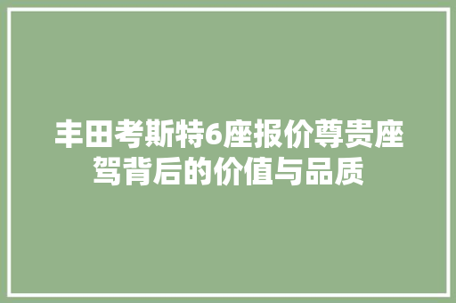 丰田考斯特6座报价尊贵座驾背后的价值与品质