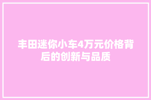 丰田迷你小车4万元价格背后的创新与品质