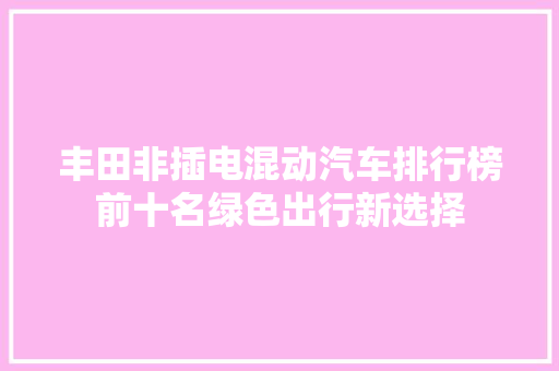 丰田非插电混动汽车排行榜前十名绿色出行新选择
