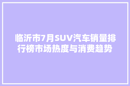 临沂市7月SUV汽车销量排行榜市场热度与消费趋势