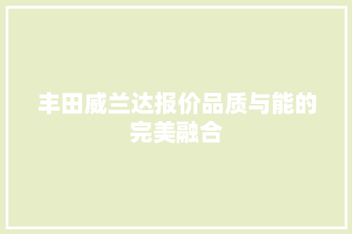 丰田威兰达报价品质与能的完美融合
