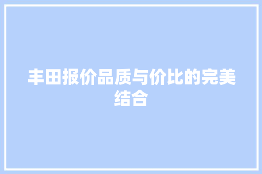 丰田报价品质与价比的完美结合