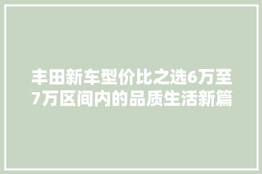 丰田新车型价比之选6万至7万区间内的品质生活新篇章