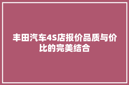 丰田汽车4S店报价品质与价比的完美结合