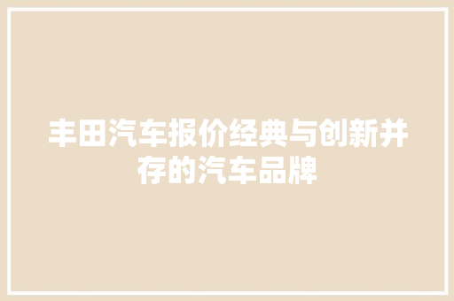丰田汽车报价经典与创新并存的汽车品牌