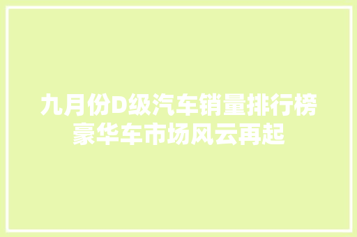 九月份D级汽车销量排行榜豪华车市场风云再起