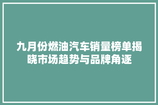 九月份燃油汽车销量榜单揭晓市场趋势与品牌角逐