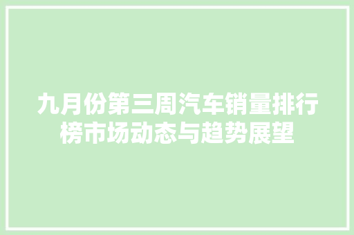 九月份第三周汽车销量排行榜市场动态与趋势展望