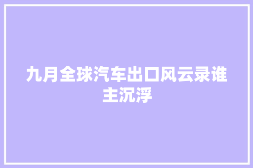 九月全球汽车出口风云录谁主沉浮