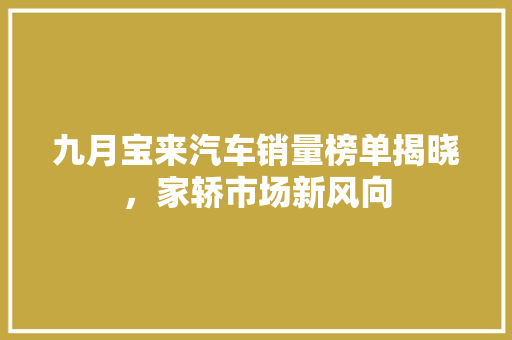 九月宝来汽车销量榜单揭晓，家轿市场新风向