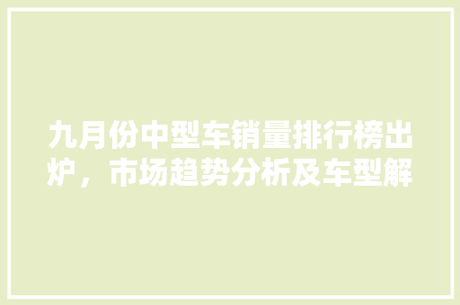 九月份中型车销量排行榜出炉，市场趋势分析及车型解读