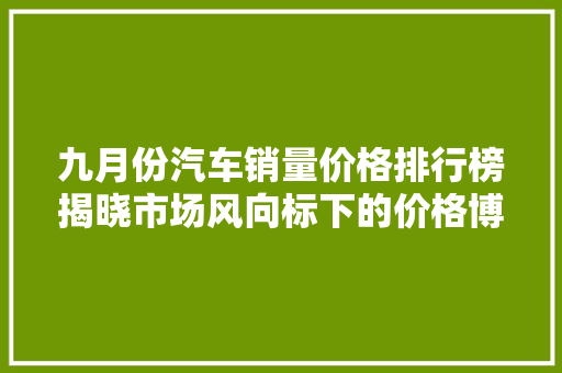 九月份汽车销量价格排行榜揭晓市场风向标下的价格博弈