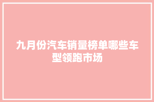 九月份汽车销量榜单哪些车型领跑市场