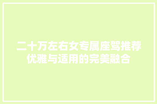 二十万左右女专属座驾推荐优雅与适用的完美融合