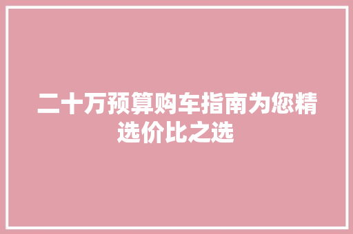 二十万预算购车指南为您精选价比之选