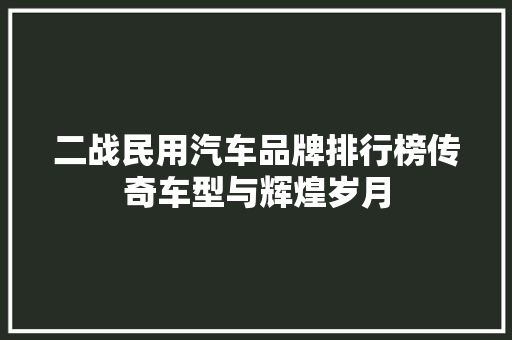 二战民用汽车品牌排行榜传奇车型与辉煌岁月