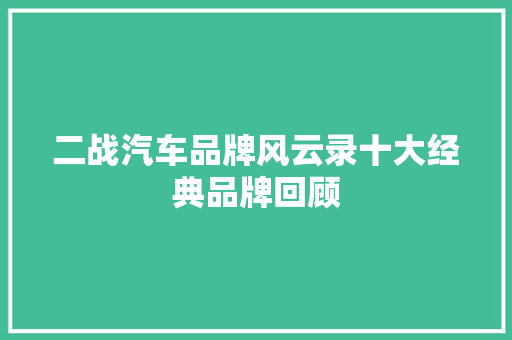 二战汽车品牌风云录十大经典品牌回顾