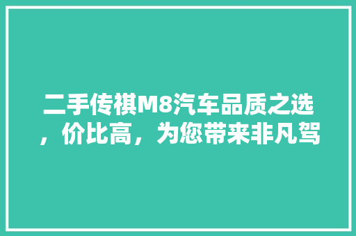 二手传祺M8汽车品质之选，价比高，为您带来非凡驾乘体验