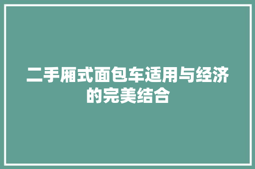 二手厢式面包车适用与经济的完美结合