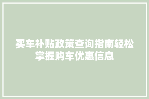 买车补贴政策查询指南轻松掌握购车优惠信息
