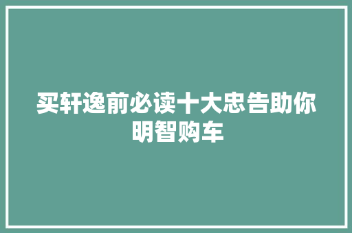 买轩逸前必读十大忠告助你明智购车