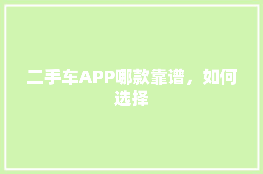 二手车APP哪款靠谱，如何选择