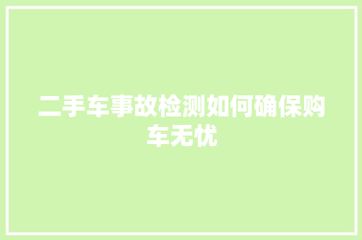 二手车事故检测如何确保购车无忧
