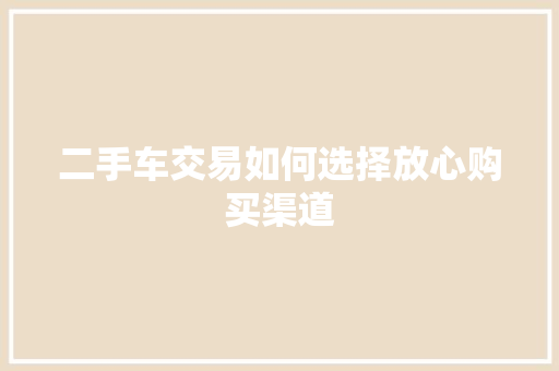 二手车交易如何选择放心购买渠道