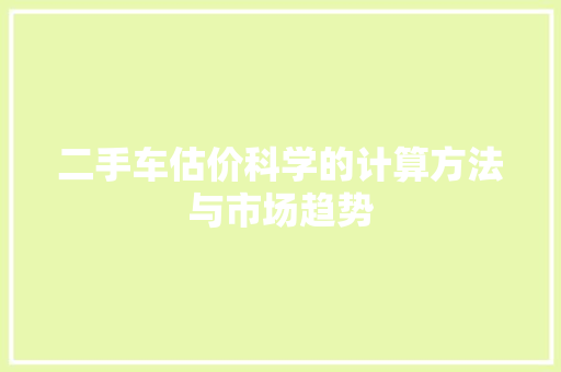 二手车估价科学的计算方法与市场趋势