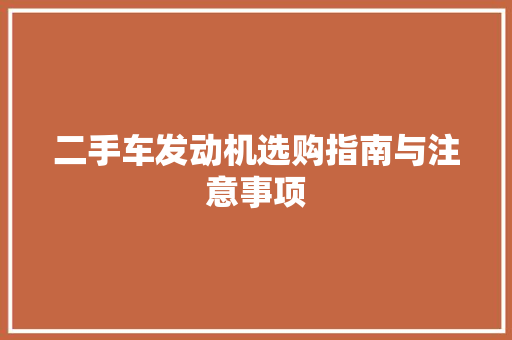二手车发动机选购指南与注意事项