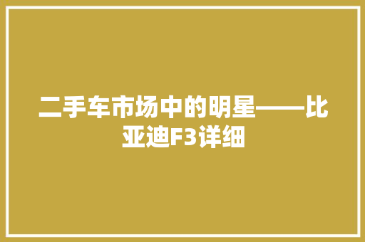 二手车市场中的明星——比亚迪F3详细