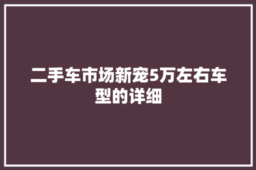 二手车市场新宠5万左右车型的详细